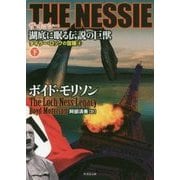 THE NESSIE ザ･ネッシー 湖に眠る伝説 下（仮） （竹書房文庫） [単行本]