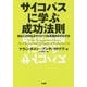 サイコパスになれば人生もビジネスも上手くいく （仮） [単行本]