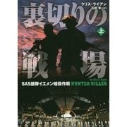 Hunter Killer 上 （仮） （竹書房文庫） [単行本]