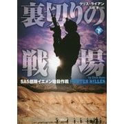 Hunter Killer 下 （仮） （竹書房文庫） [単行本]