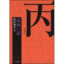 「超」怖い話 丙 （竹書房文庫） [単行本]