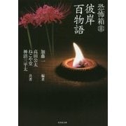 恐怖箱 百式 （仮） （竹書房文庫） [単行本]