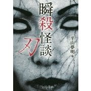 瞬殺怪談 2（仮） （竹書房文庫） [単行本]