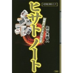 ヒサトノート 強者のメンタル強化塾 （近代麻雀 戦術シリーズ） [単行本]