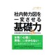社内勢力図を一変させる基礎力―女性社員の力を引き出す24のスキル(文芸社文庫) [文庫]