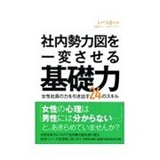 社内勢力図を一変させる基礎力―女性社員の力を引き出す24のスキル(文芸社文庫) [文庫]
