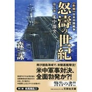 新編 日本中国戦争 怒濤の世紀〈第7部〉米中激突(文芸社文庫) [文庫]