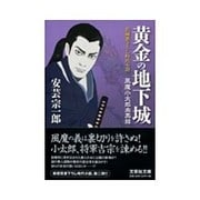 黄金の地下城―風魔小太郎血風録(文芸社文庫) [文庫]
