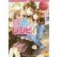 甘恋レシピ(エタニティ文庫) [文庫]