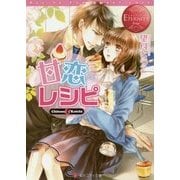 甘恋レシピ(エタニティ文庫) [文庫]