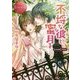 不埒な彼と、蜜月を(エタニティ文庫) [文庫]