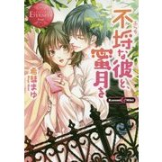 不埒な彼と、蜜月を(エタニティ文庫) [文庫]