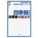 四季報で学ぶ決算書の読み方―「会社の数字」を読み解く会計トレーニング [単行本]