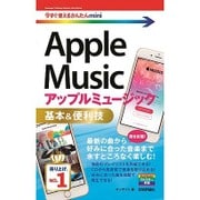 Apple Music 基本&便利技(今すぐ使えるかんたんmini) [単行本]