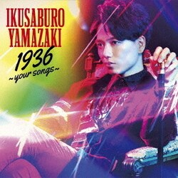 山崎育三郎／1936 ～your songs～
