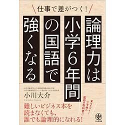 論理力は小学6年間の国語で強くなる [単行本]