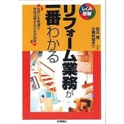 リフォーム業務が一番わかる―住まいを快適に有効活用するための技術(しくみ図解) [単行本]
