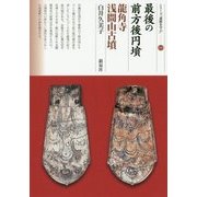最後の前方後円墳 龍角寺浅間山古墳(シリーズ「遺跡を学ぶ」〈109〉) [単行本]