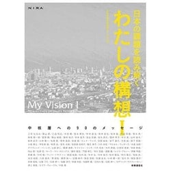 日本の課題を読み解く わたしの構想〈1〉中核層への90のメッセージ [単行本]