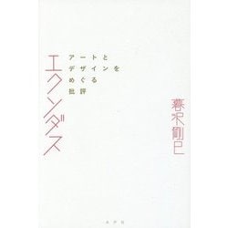 エクソダス―アートとデザインをめぐる批評 [単行本]