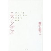 エクソダス―アートとデザインをめぐる批評 [単行本]