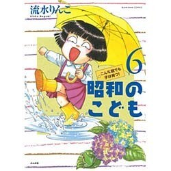 昭和のこども～こんな親でも子は育つ！ ～ （6） （ぶんか社コミックス） [コミック]