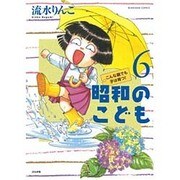 昭和のこども～こんな親でも子は育つ！ ～ （6） （ぶんか社コミックス） [コミック]