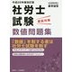 社労士試験直前対策数値問題集〈平成28年度改訂版〉 [単行本]