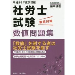 社労士試験直前対策数値問題集〈平成28年度改訂版〉 [単行本]