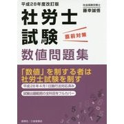 社労士試験直前対策数値問題集〈平成28年度改訂版〉 [単行本]