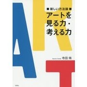 新しい方法論 アートを見る力・考える力 [単行本]