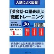 入試によく出る!「英会話・口語表現」の徹底トレーニング [単行本]