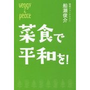 菜食で平和を! [単行本]