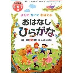 よんでかいておぼえるおはなしひらがな－入学準備5・6・7歳（あさしょう・キッズドリル） [単行本]