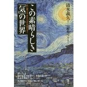 この素晴らしき「気」の世界―気と繋がる、あなたは今を超える! [単行本]