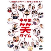 ネタの笑タイム~人気芸人のテッパンネタあつめました~