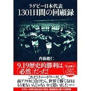 ラグビー日本代表1301日間の回顧録 [単行本]
