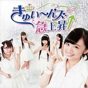 きゅい～ん'ズ急上昇↑