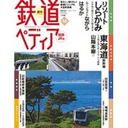 週刊 鉄道ぺディア 2016年 6/21号 [雑誌]