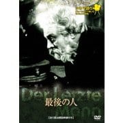 最後の人 (シネマ語り~ナレーションで楽しむサイレント映画~)