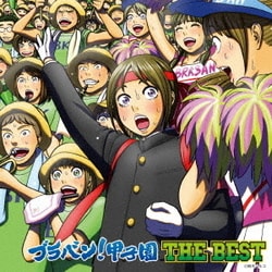 ブラバン!甲子園 THE BEST