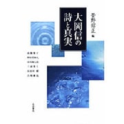 大岡信の詩と真実 [単行本]