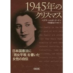 1945年のクリスマス―日本国憲法に「男女平等」を書いた女性の自伝(朝日文庫) [文庫]