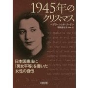 1945年のクリスマス―日本国憲法に「男女平等」を書いた女性の自伝(朝日文庫) [文庫]