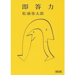 即答力(朝日文庫) [文庫]