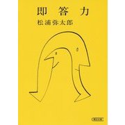 即答力(朝日文庫) [文庫]