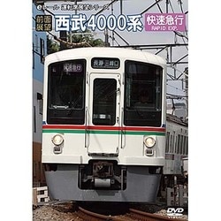 【前面展望】西武鉄道4000系 [DVD]