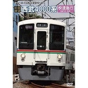 【前面展望】西武鉄道4000系