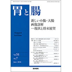 胃と腸 2016年 06月号 [雑誌]