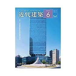 近代建築 2016年 06月号 [雑誌]